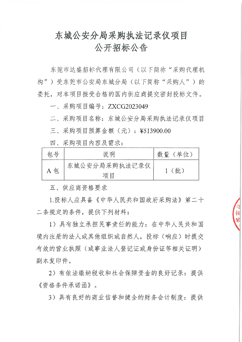 东城公安分局采购执法记录仪项目公开招标公告_页面_1.png