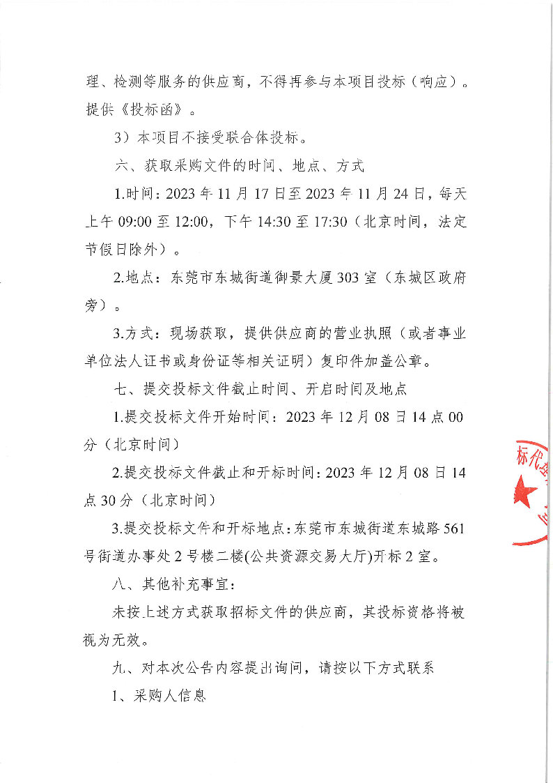 东城公安分局采购执法记录仪项目公开招标公告_页面_3.png