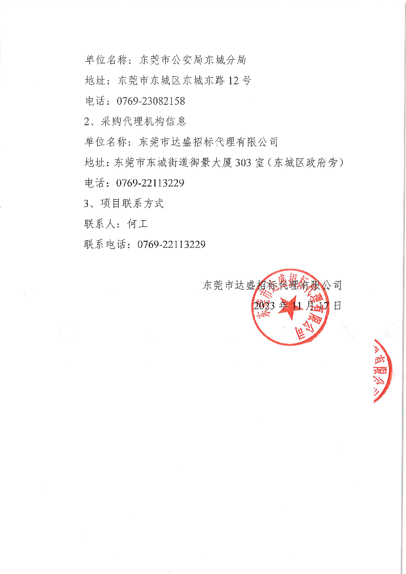 东城公安分局采购执法记录仪项目公开招标公告_页面_4.png