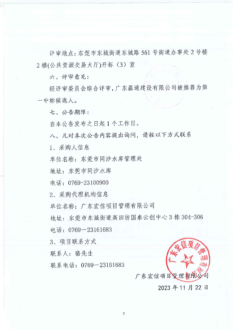 东莞市同沙水库旧飞鹅村段水边安装铁丝网工程中标、成交结果公告_页面_2.png