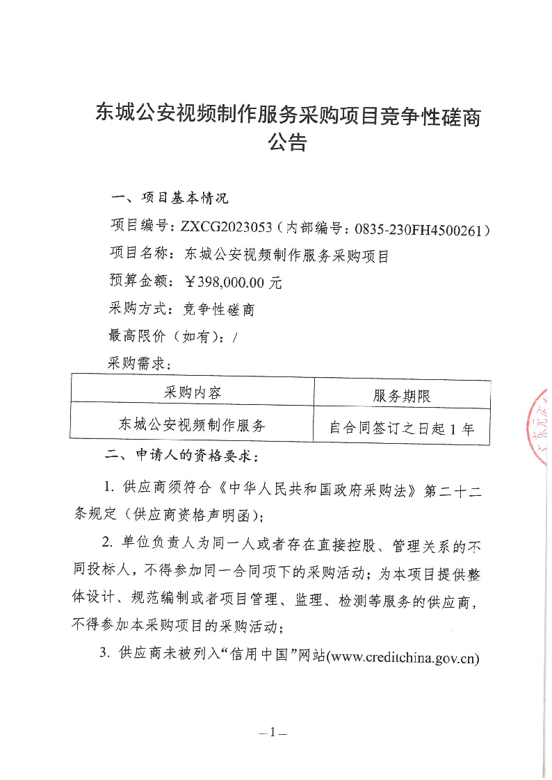 东城公安视频制作服务采购项目竞争性磋商公告_页面_1.png