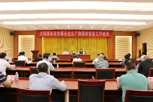 1【标题】大朗召开年终岁尾安全生产和消防安全工作会议 (2)~1.jpg