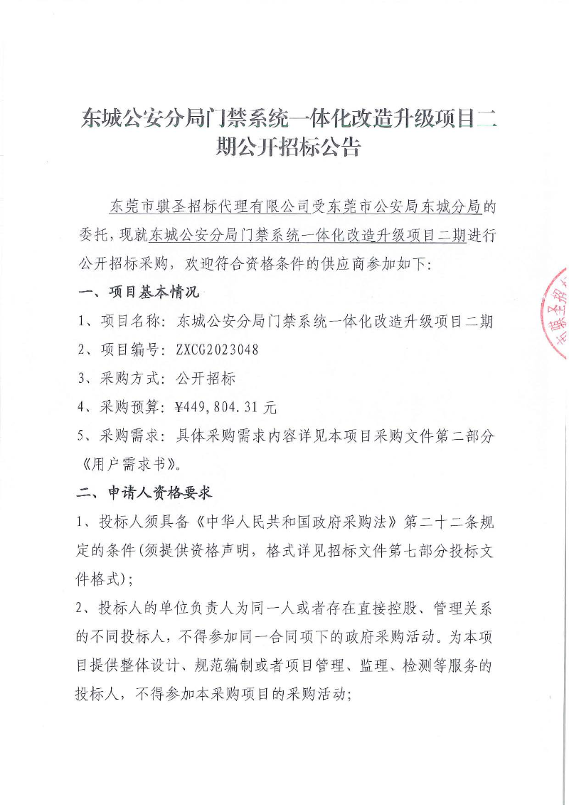 东城公安分局门禁系统一体化改造升级项目二期公开招标公告_页面_1.jpg