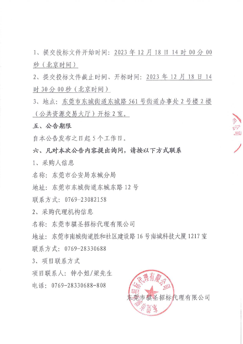 东城公安分局门禁系统一体化改造升级项目二期公开招标公告_页面_4.jpg