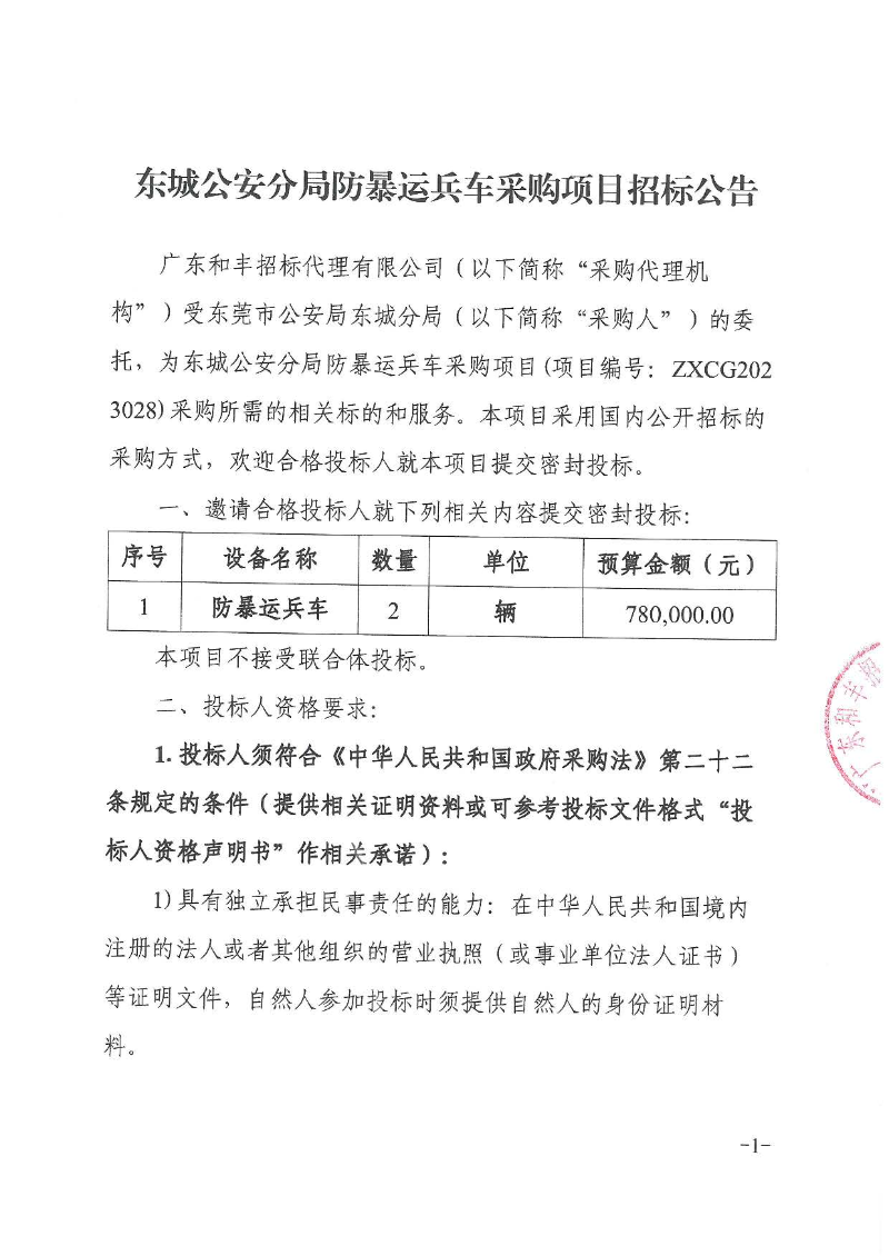 东城公安分局防暴运兵车采购项目招标公告_页面_1.jpg