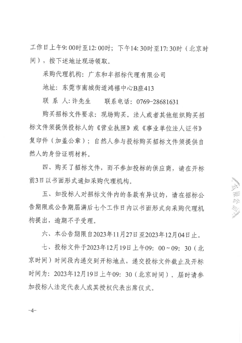 东城公安分局防暴运兵车采购项目招标公告_页面_4.jpg