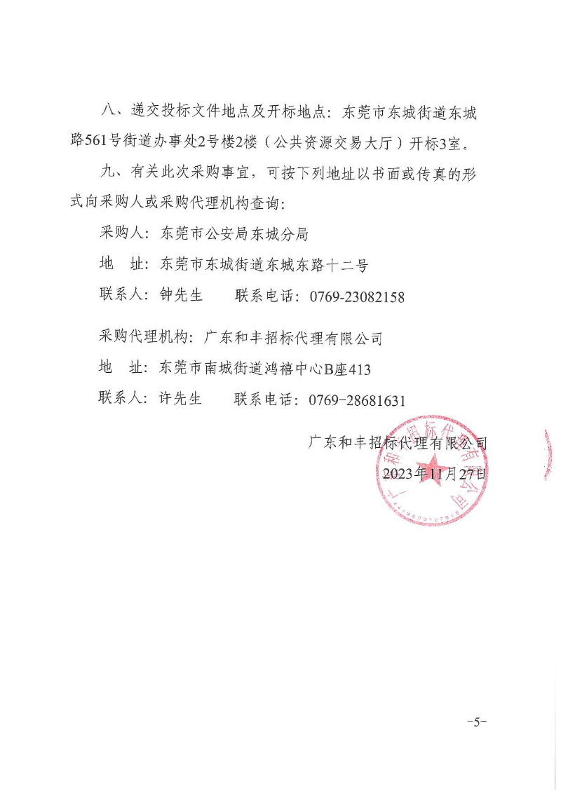 东城公安分局防暴运兵车采购项目招标公告_页面_5.jpg