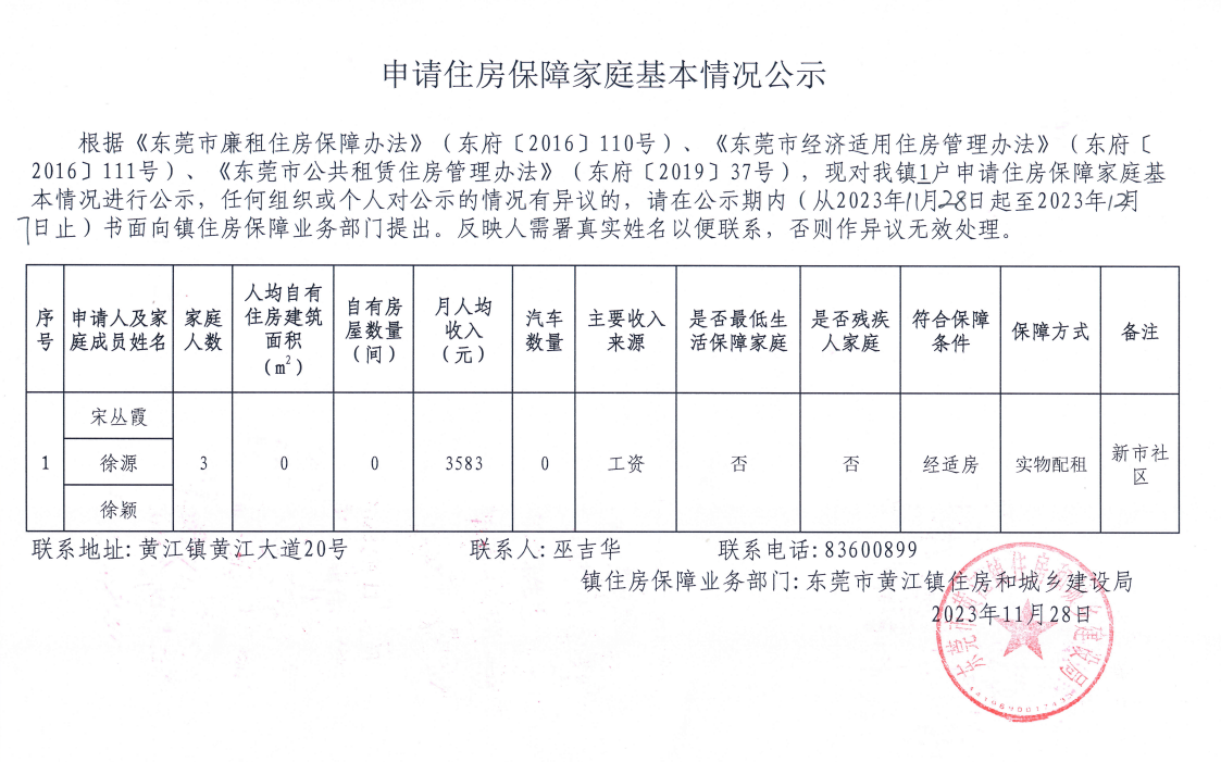 申请住房保障家庭基本情况公示.png