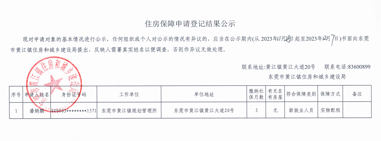 住房保障申请登记结果公示.png
