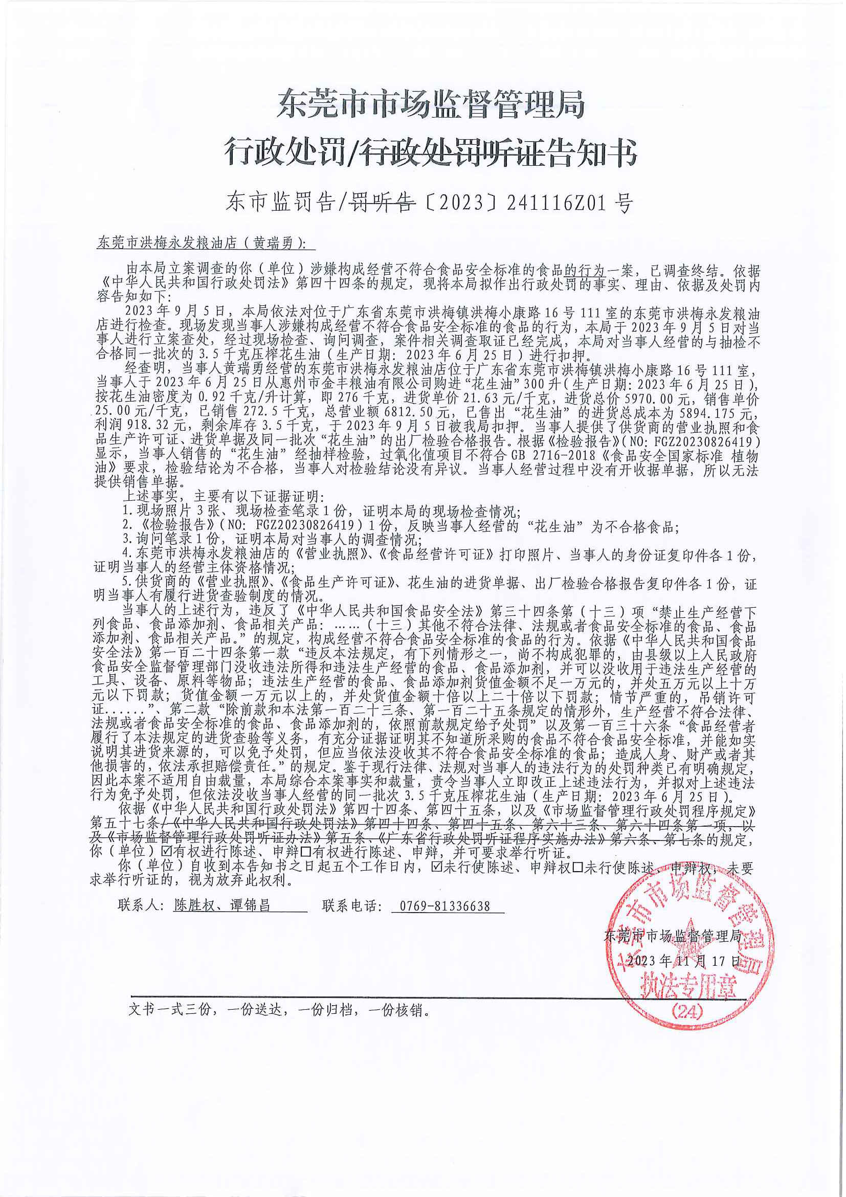 东莞市洪梅永发粮油店行政处罚告知书.jpg