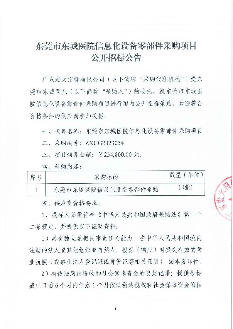 东莞市东城医院信息化设备零部件采购项目公开招标公告_页面_1.png