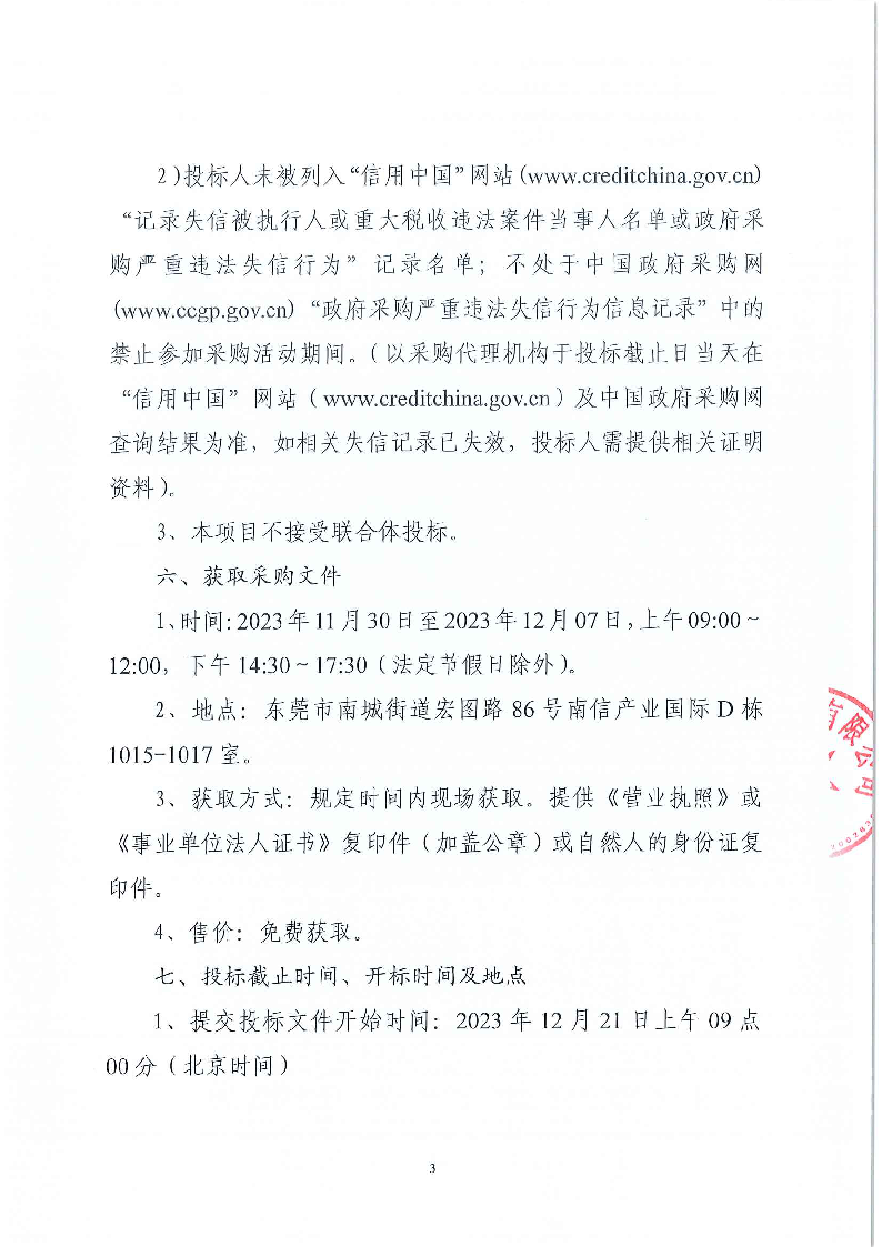 东莞市东城医院信息化设备零部件采购项目公开招标公告_页面_3.png