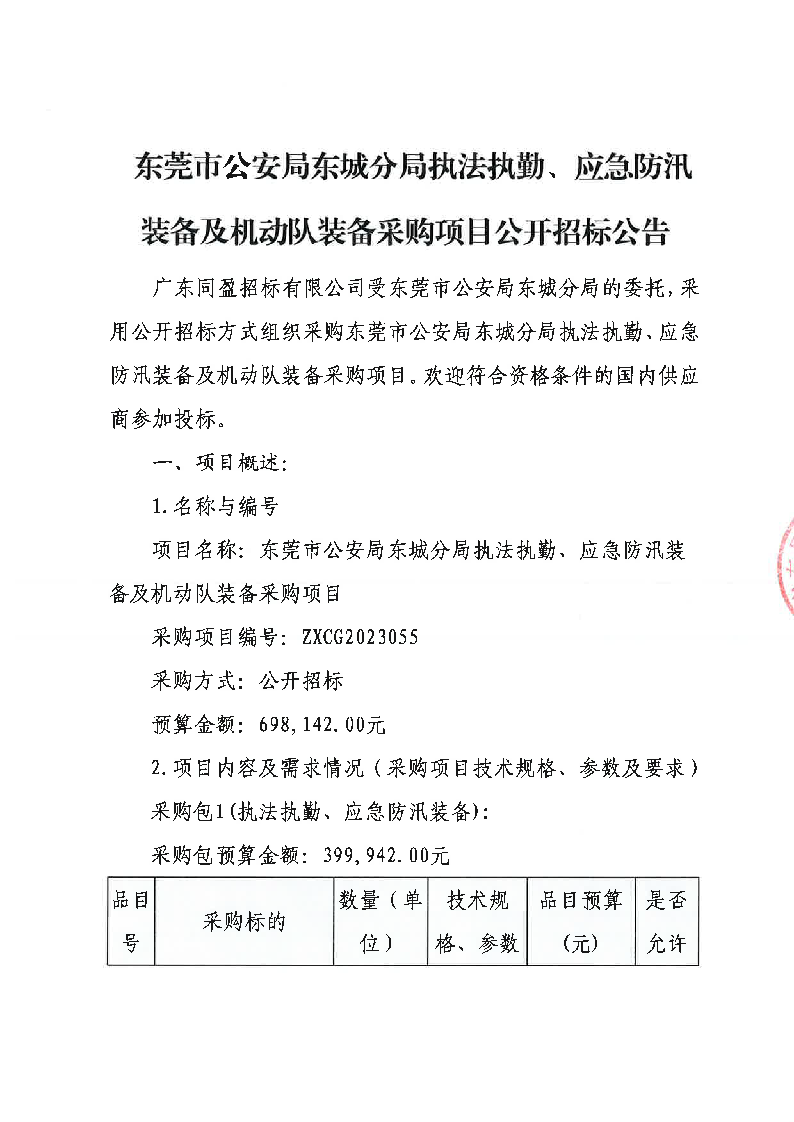 东莞市公安局东城分局执法执勤、应急防汛装备及机动队装备采购项目公开招标公告_页面_1.png