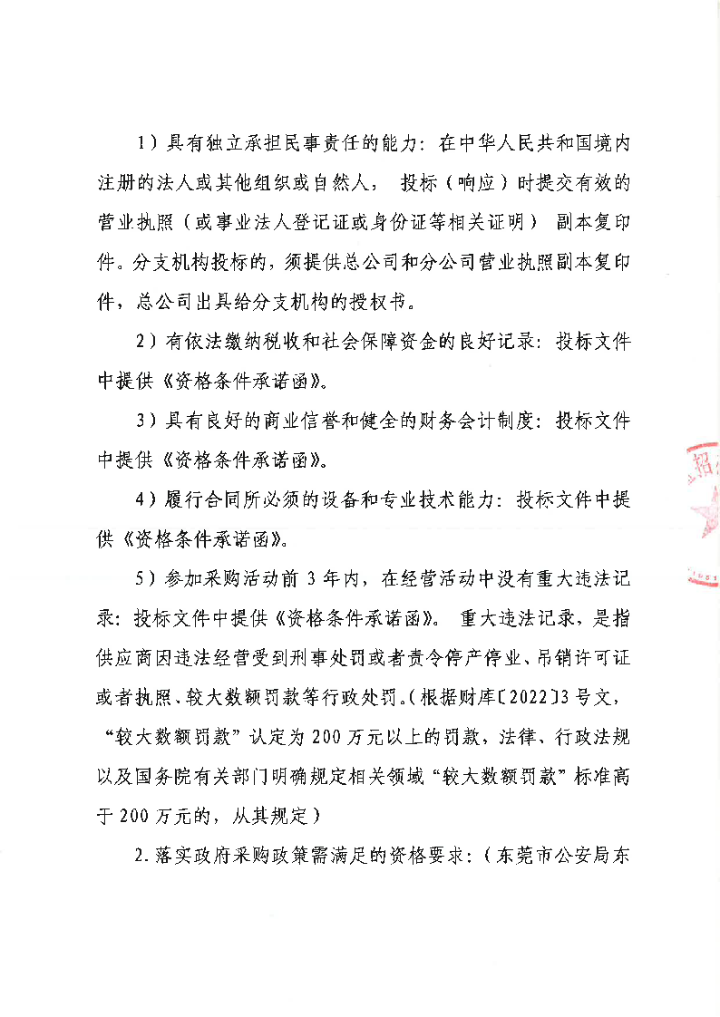 东莞市公安局东城分局执法执勤、应急防汛装备及机动队装备采购项目公开招标公告_页面_3.png