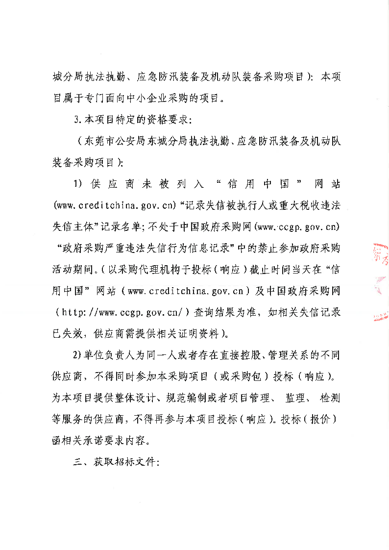 东莞市公安局东城分局执法执勤、应急防汛装备及机动队装备采购项目公开招标公告_页面_4.png
