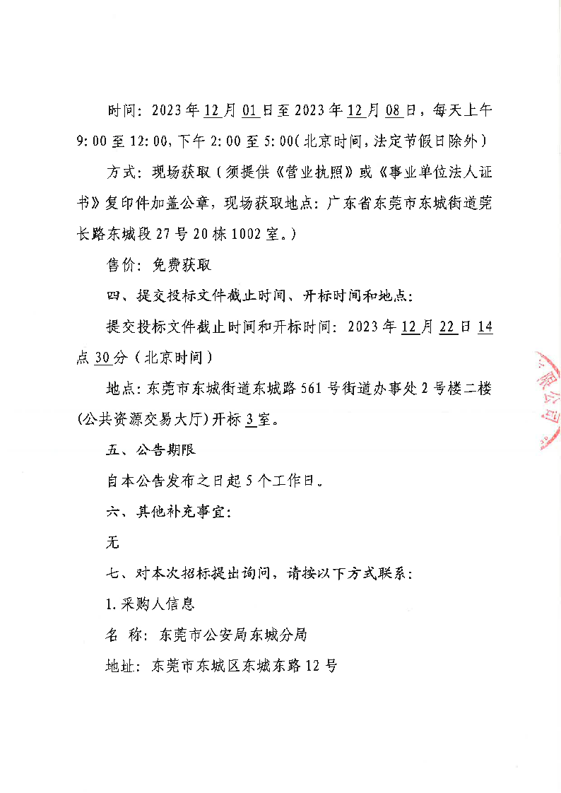 东莞市公安局东城分局执法执勤、应急防汛装备及机动队装备采购项目公开招标公告_页面_5.png