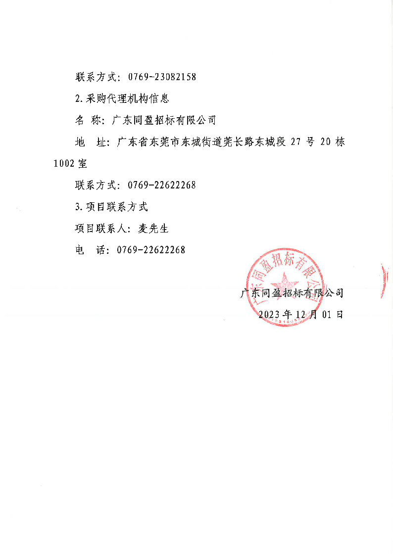 东莞市公安局东城分局执法执勤、应急防汛装备及机动队装备采购项目公开招标公告_页面_6.png