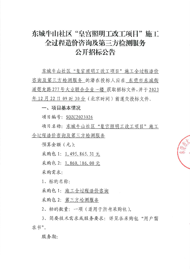 东城牛山社区“皇宫照明工改工项目”施工全过程造价咨询及第三方检测服务公开招标公告_页面_1.png