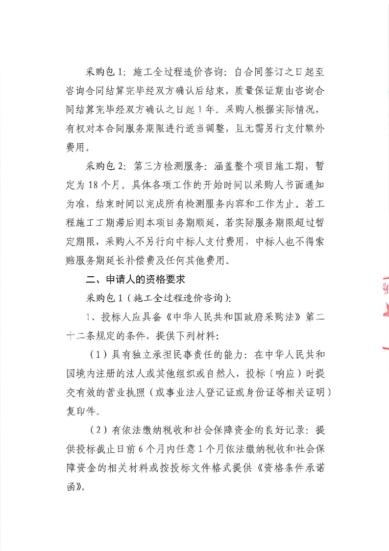 东城牛山社区“皇宫照明工改工项目”施工全过程造价咨询及第三方检测服务公开招标公告_页面_2.png