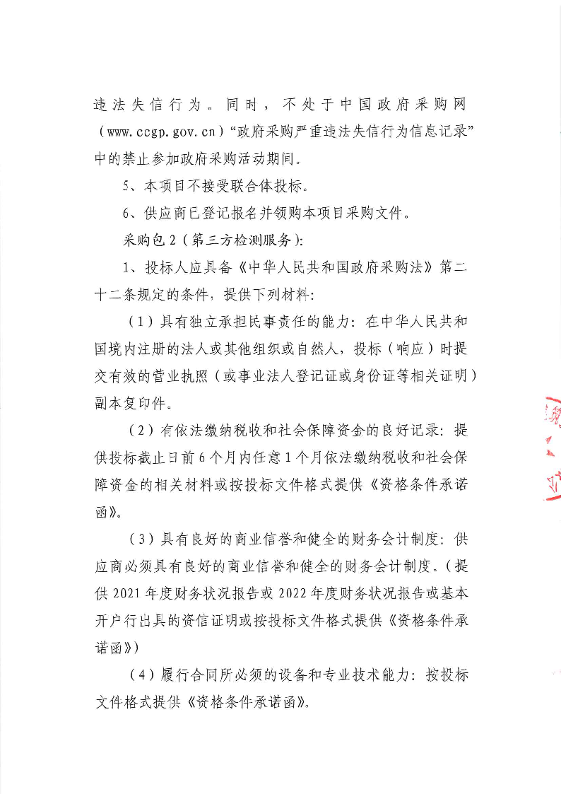 东城牛山社区“皇宫照明工改工项目”施工全过程造价咨询及第三方检测服务公开招标公告_页面_4.png