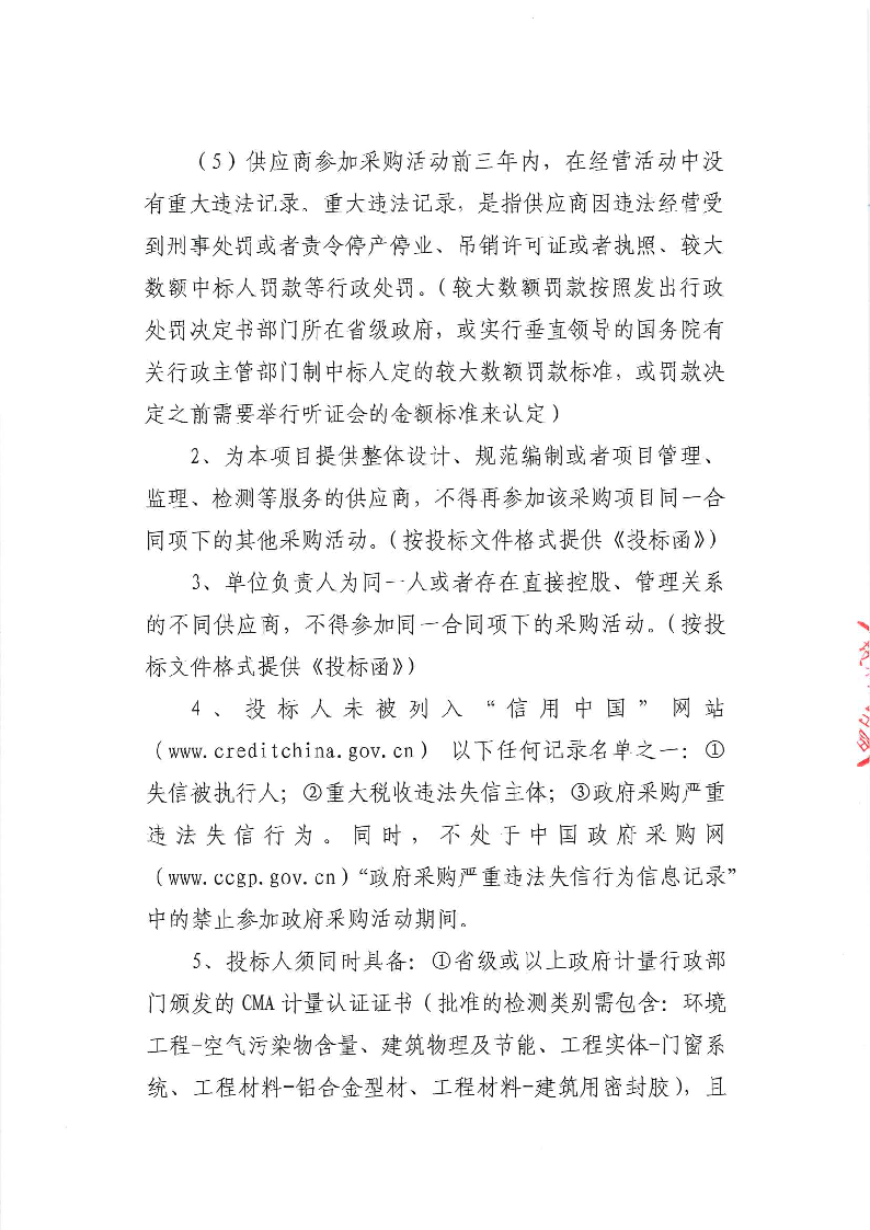 东城牛山社区“皇宫照明工改工项目”施工全过程造价咨询及第三方检测服务公开招标公告_页面_5.png