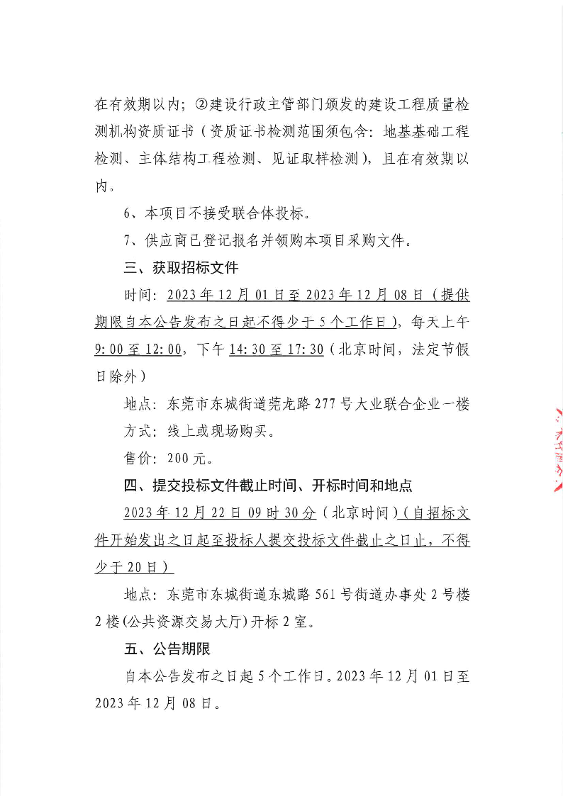东城牛山社区“皇宫照明工改工项目”施工全过程造价咨询及第三方检测服务公开招标公告_页面_6.png
