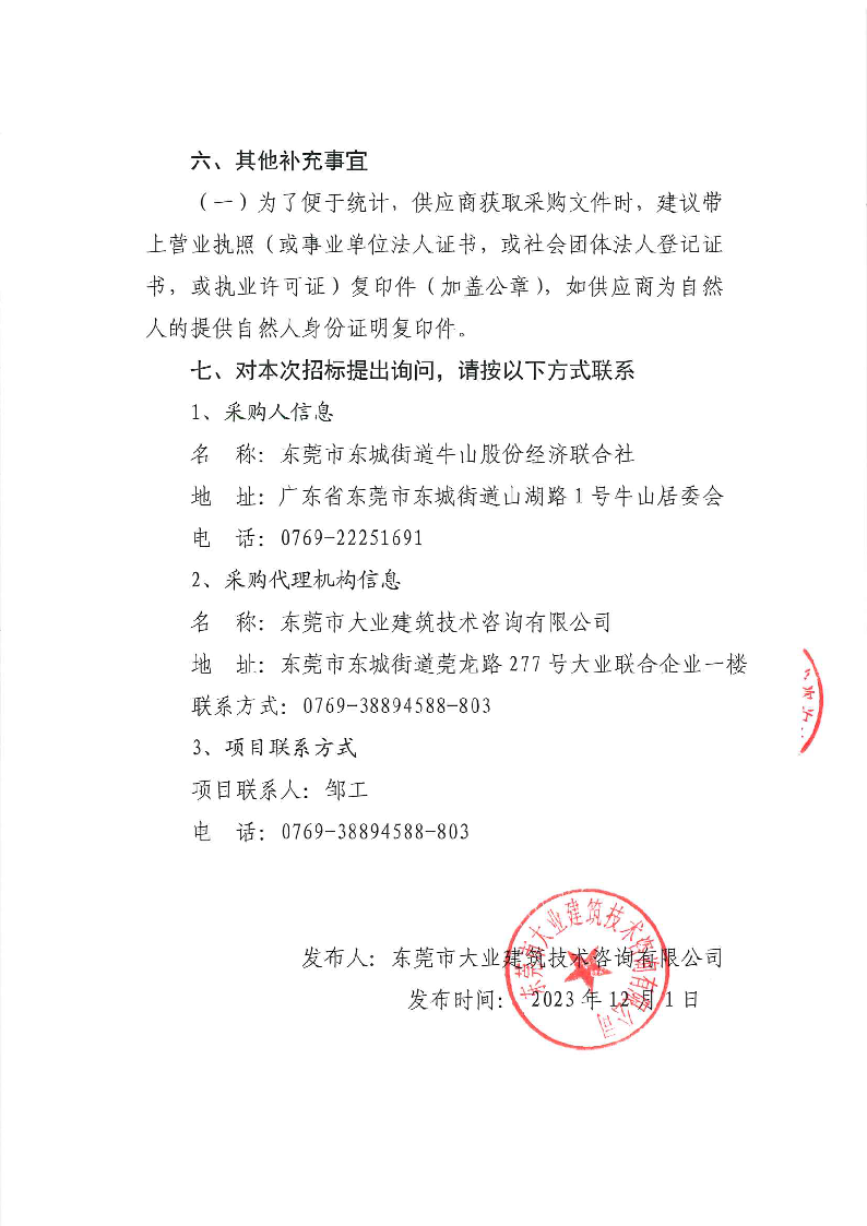 东城牛山社区“皇宫照明工改工项目”施工全过程造价咨询及第三方检测服务公开招标公告_页面_7.png