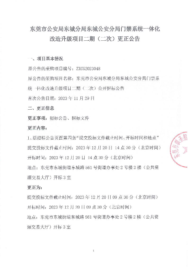 东城公安分局门禁系统一体化改造升级项目二期（二次）更正公告_页面_1.png