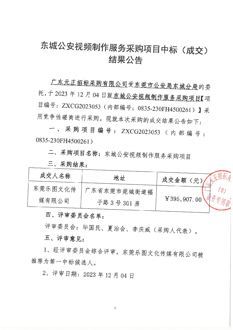 东城公安视频制作服务采购项目中标（成交）结果公告_页面_1.png
