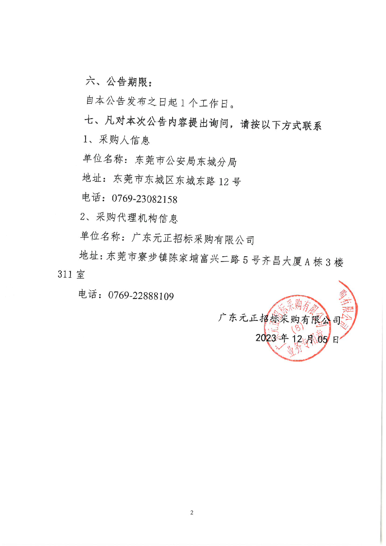 东城公安视频制作服务采购项目中标（成交）结果公告_页面_2.png