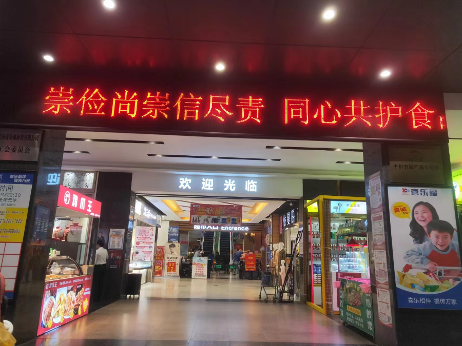 进超市.jpg