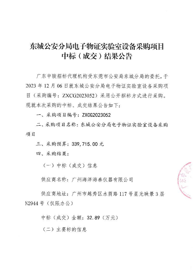 东城公安分局电子物证实验室设备采购项目中标（成交）结果公告_页面_1.jpg