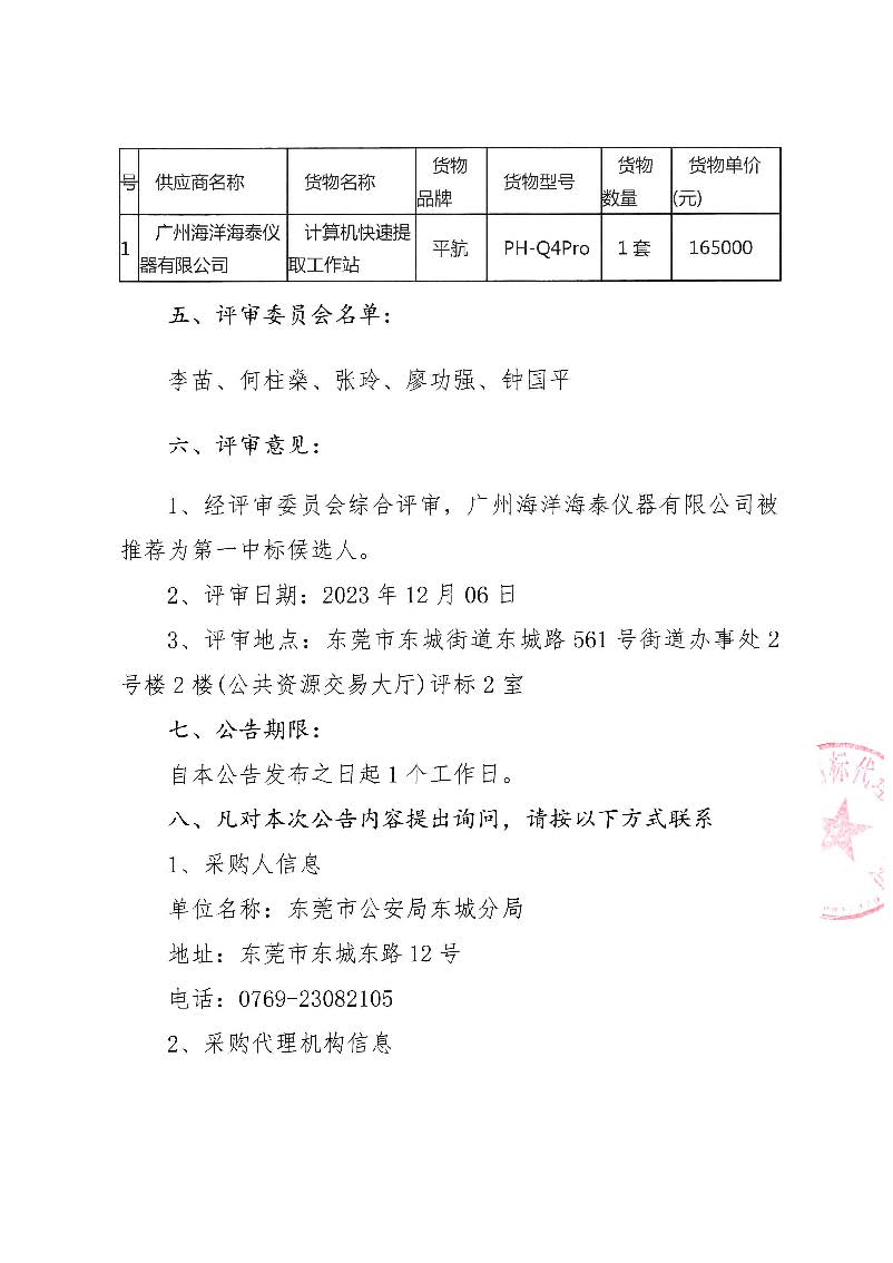 东城公安分局电子物证实验室设备采购项目中标（成交）结果公告_页面_2.jpg