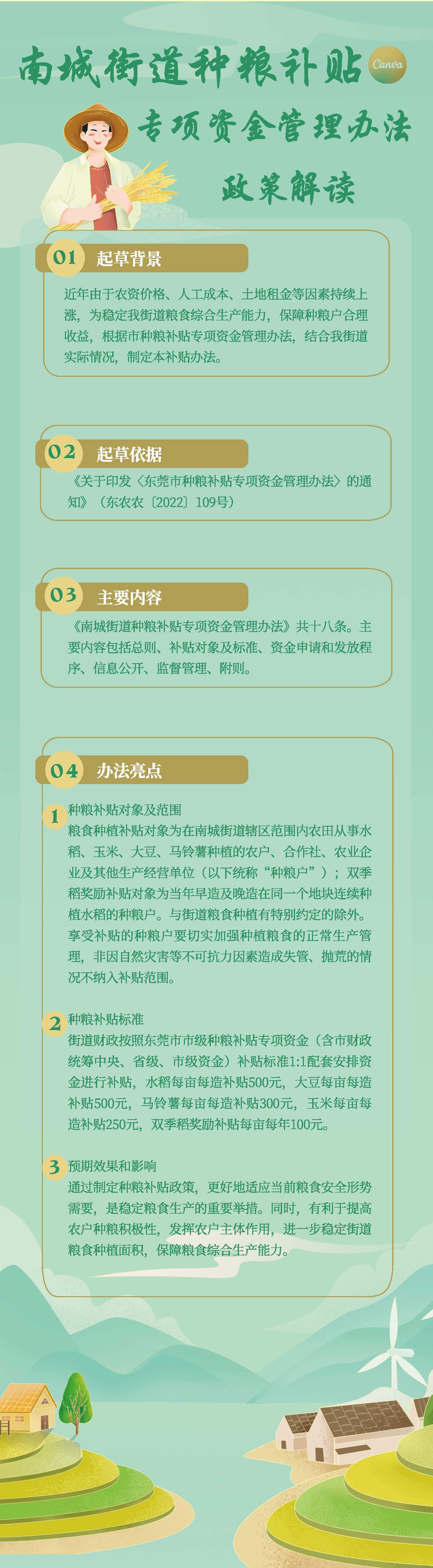 关于《南城街道种粮补贴专项资金管理办法》的政策解读.jpg