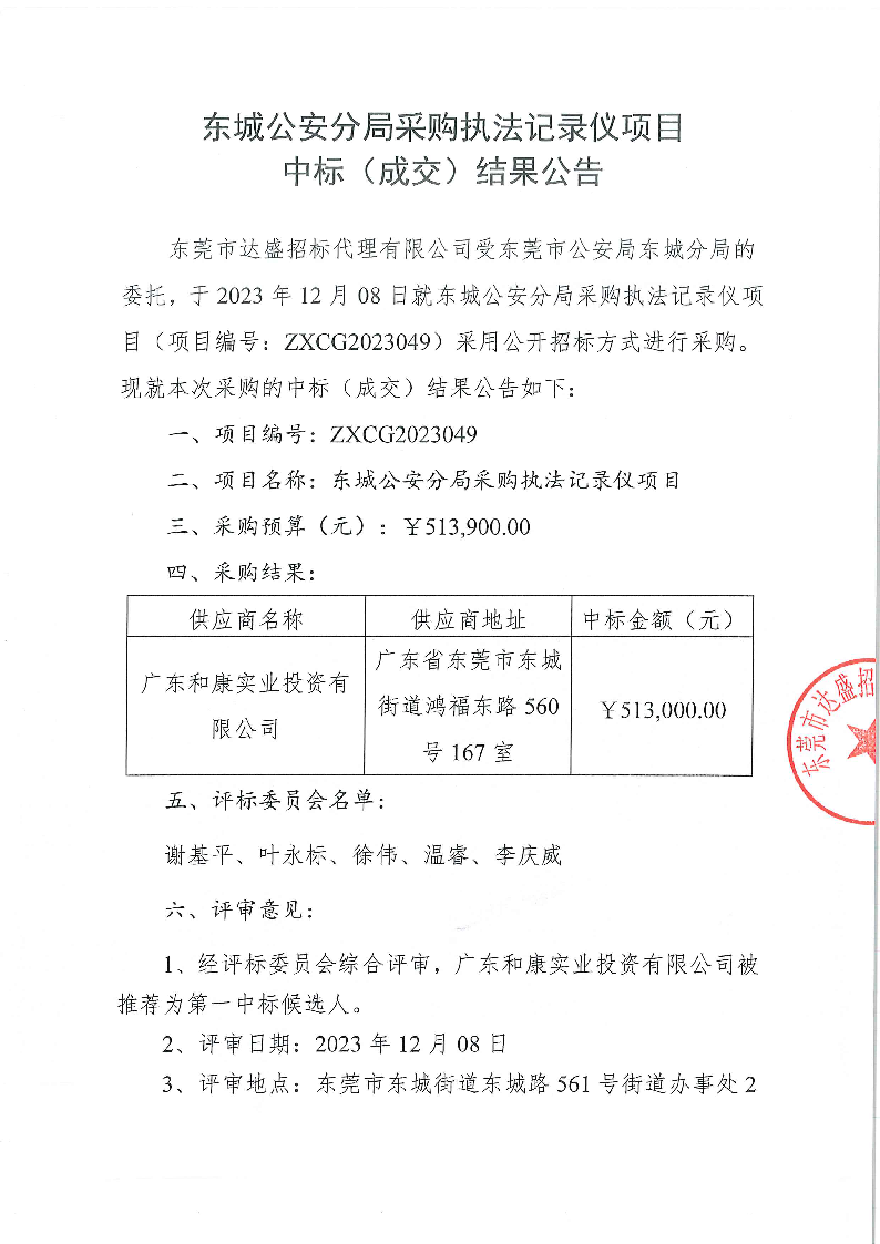 东城公安分局采购执法记录仪项目中标（成交）结果公告_页面_1.png
