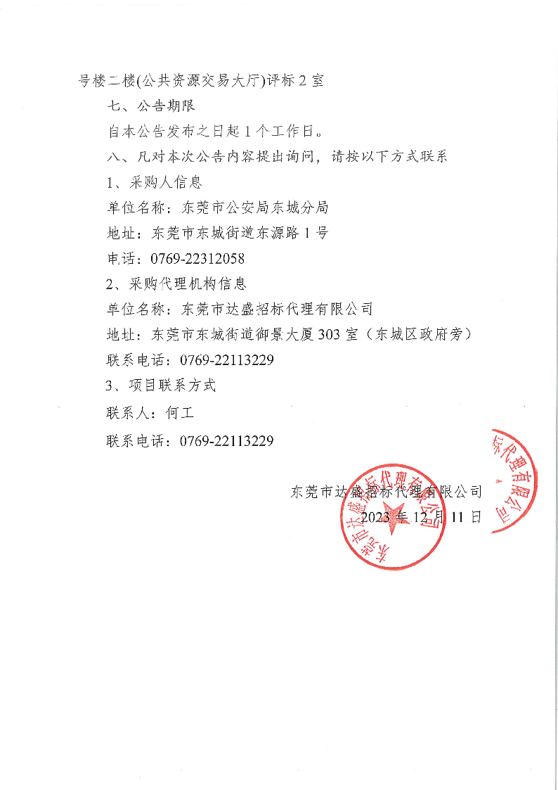 东城公安分局采购执法记录仪项目中标（成交）结果公告_页面_2.png