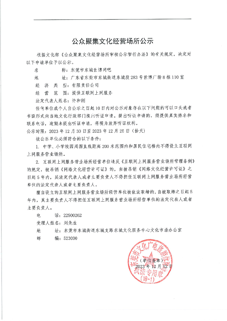 20231212公众聚集文化经营场所公示.png