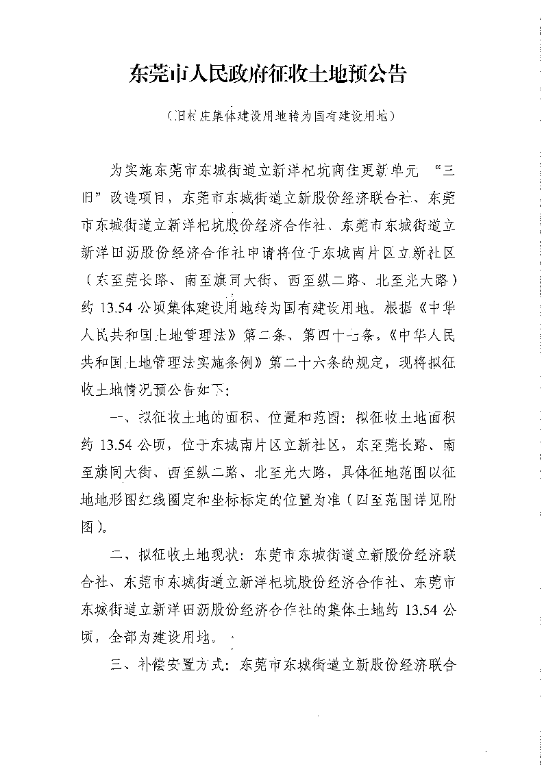 东莞市人民政府征收土地预公告（集体转国有）_页面_1.png