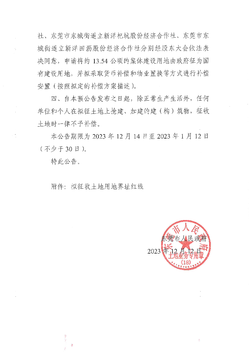 东莞市人民政府征收土地预公告（集体转国有）_页面_2.png
