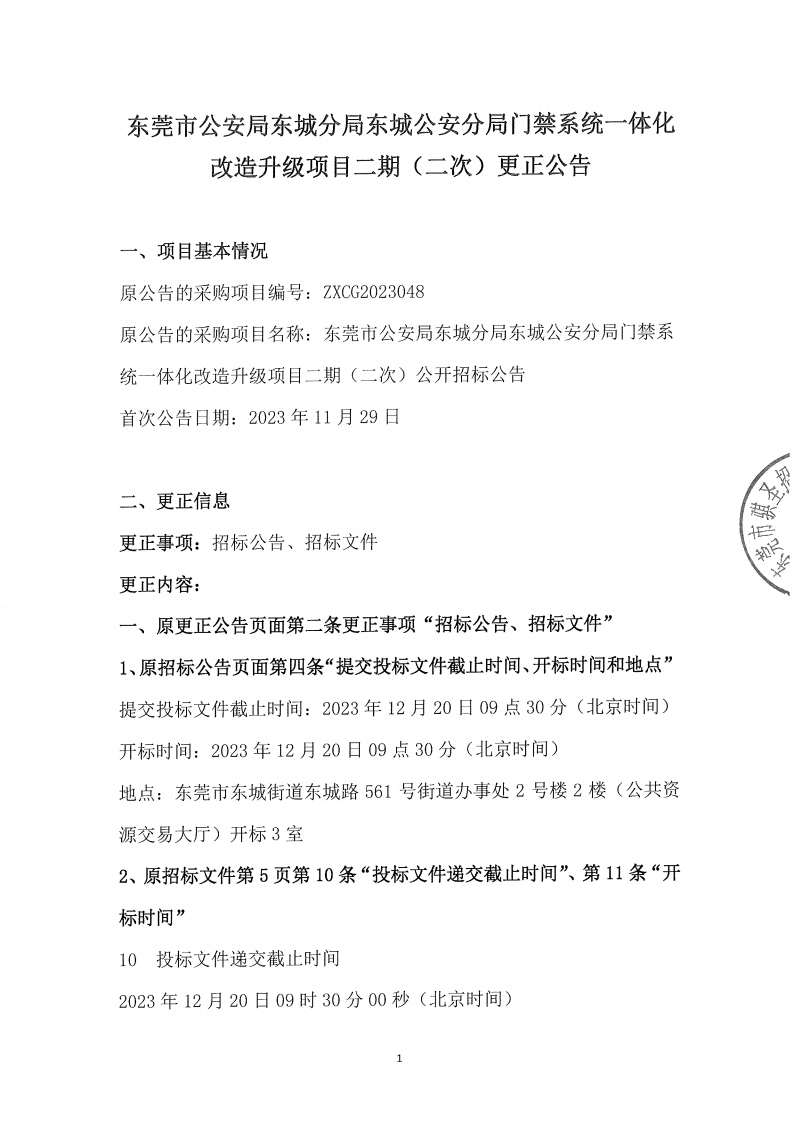 东城公安分局门禁系统一体化改造升级项目二期（二次）更正公告（2）_00.png
