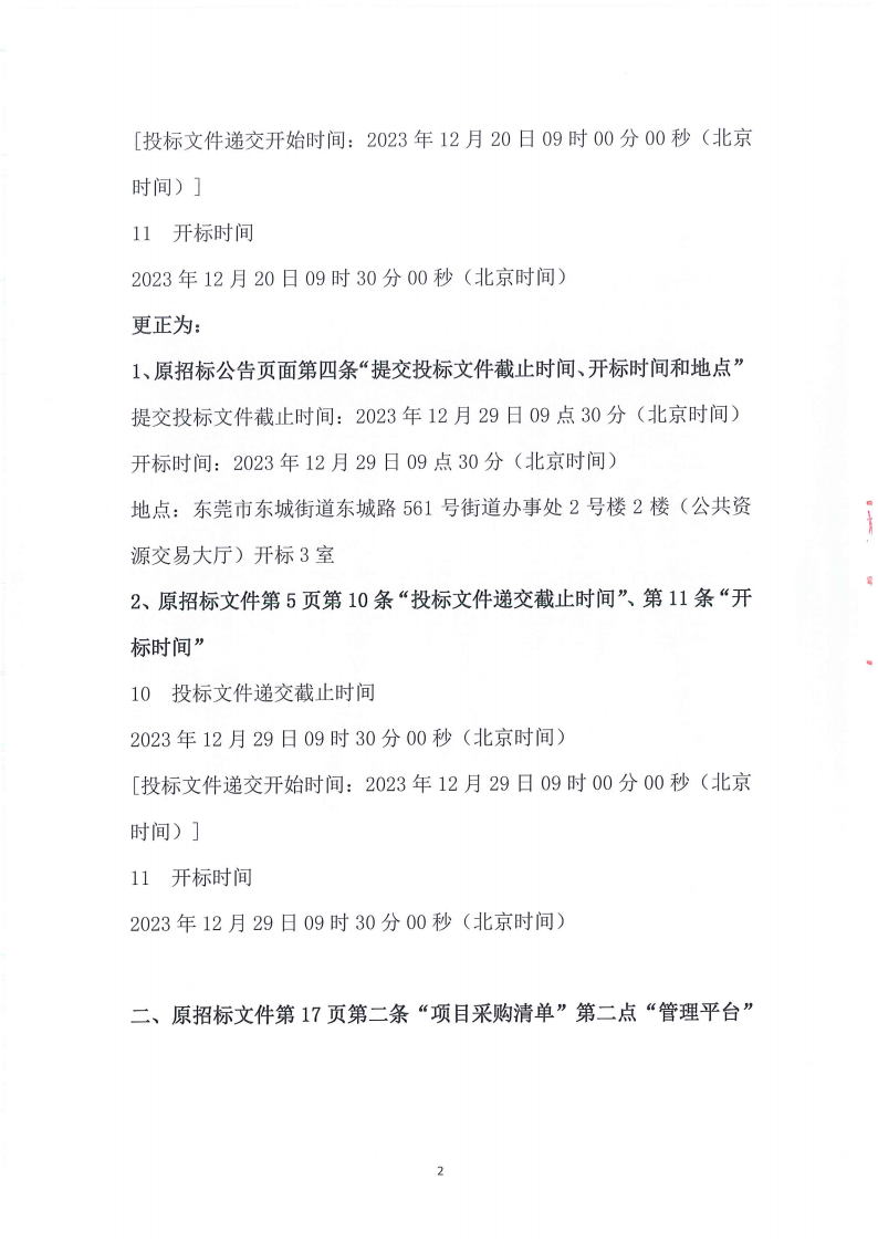 东城公安分局门禁系统一体化改造升级项目二期（二次）更正公告（2）_01.png