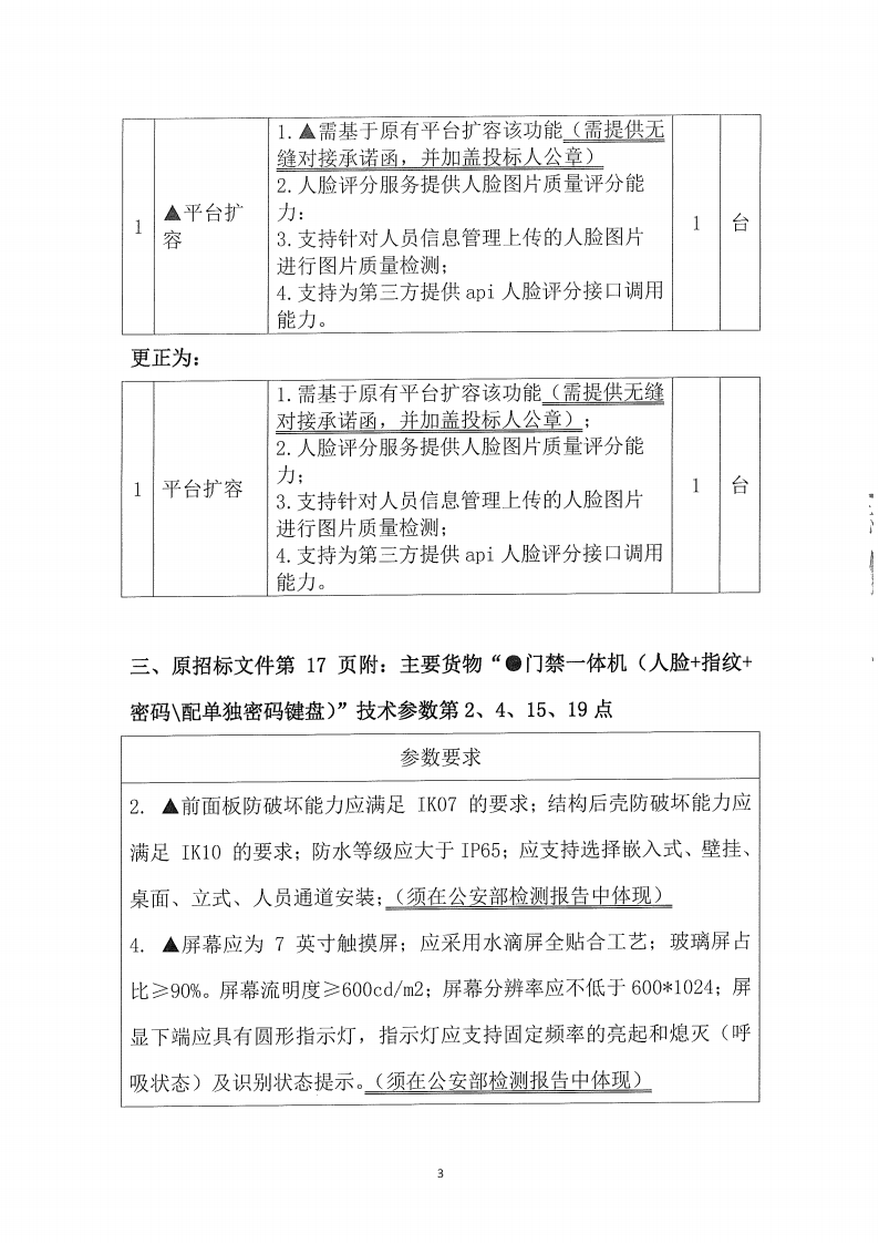 东城公安分局门禁系统一体化改造升级项目二期（二次）更正公告（2）_02.png