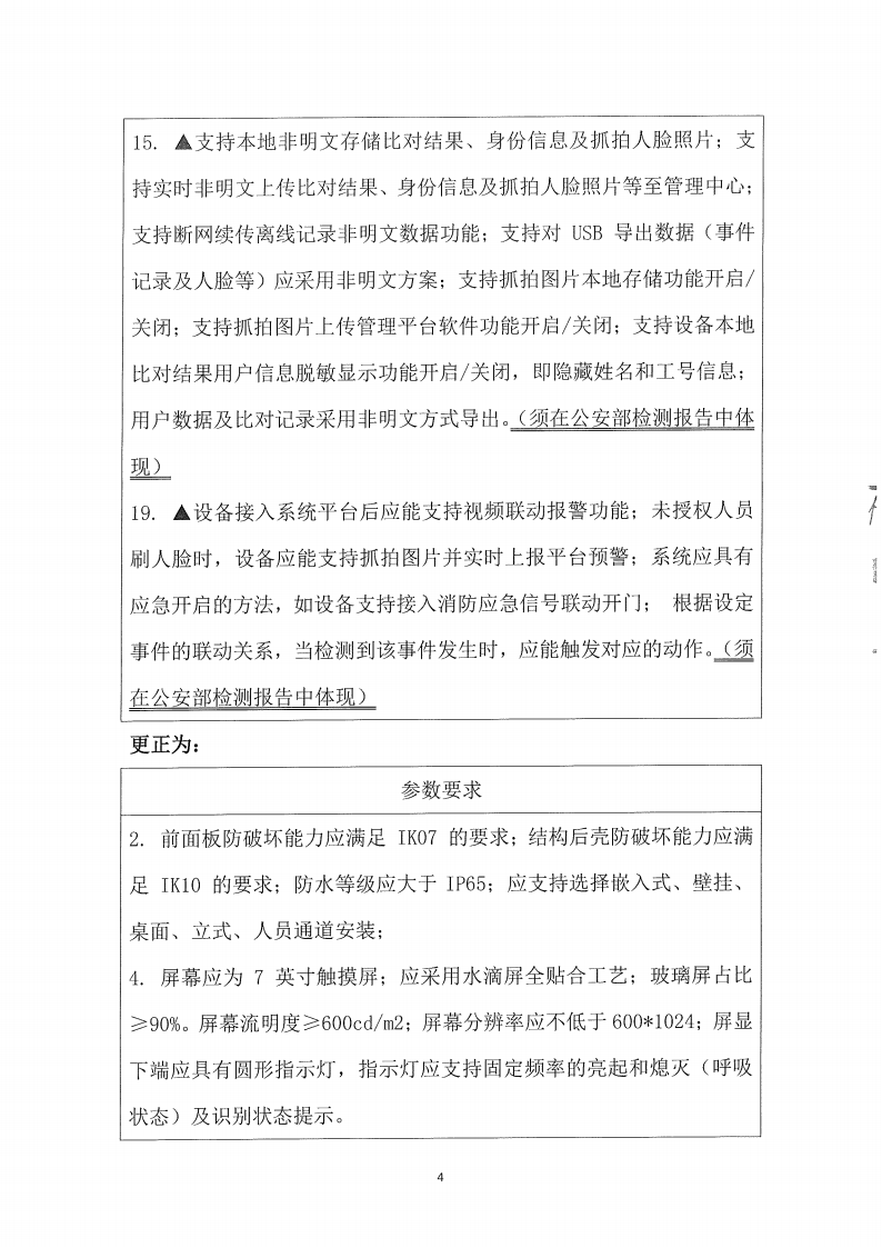 东城公安分局门禁系统一体化改造升级项目二期（二次）更正公告（2）_03.png