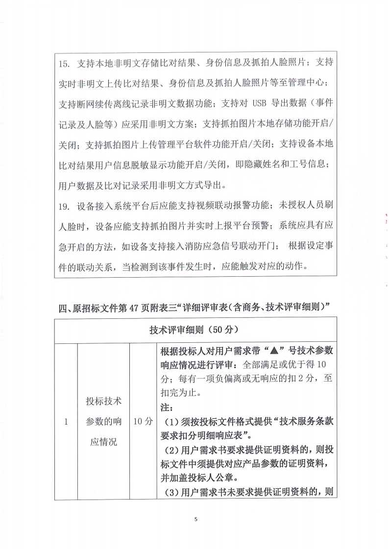 东城公安分局门禁系统一体化改造升级项目二期（二次）更正公告（2）_04.png
