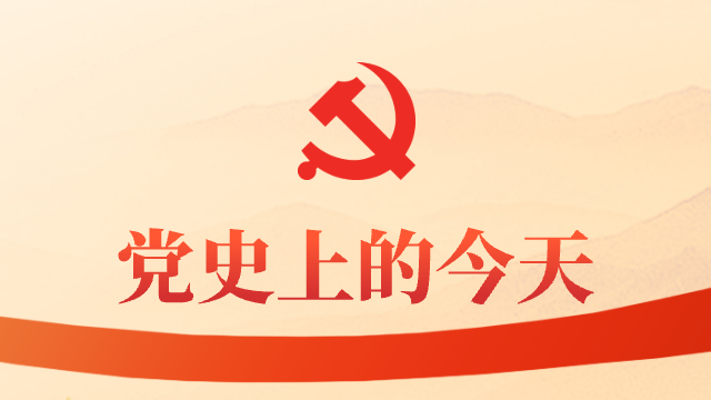  党史上的今天