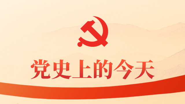 党史上的今天