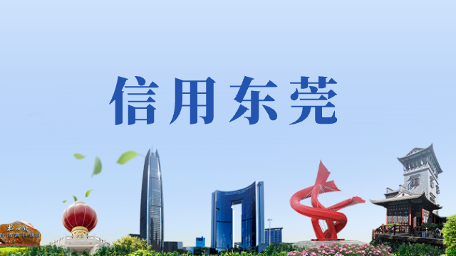  信用东莞