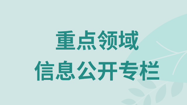  重点领域信息公开专栏
