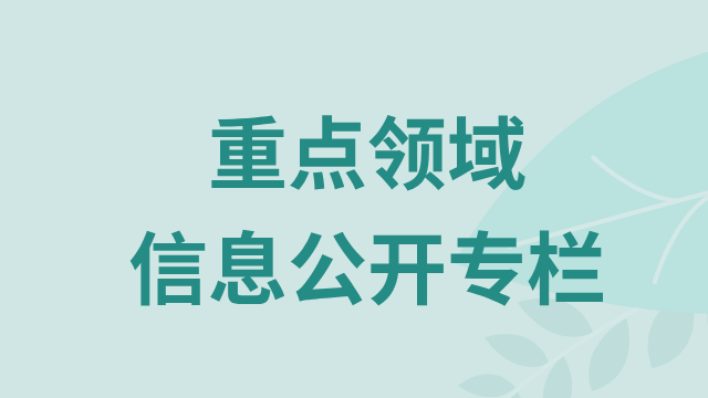 重点领域信息公开专栏