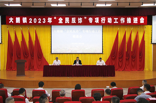 3【标题】大朗召开2023年“全民反诈”专项行动工作推进会.JPG